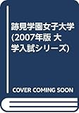 跡見学園女子大学 (2007年版 大学入試シリーズ)