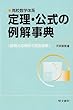 定理・公式の例解事典: 高校数学体系