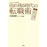 エンゼルバンク公式副読本 「売れ残る時代」の転職術──あなたの価値は「相場」で決まる