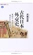 古代日本外交史 東部ユーラシアの視点から読み直す (講談社選書メチエ)