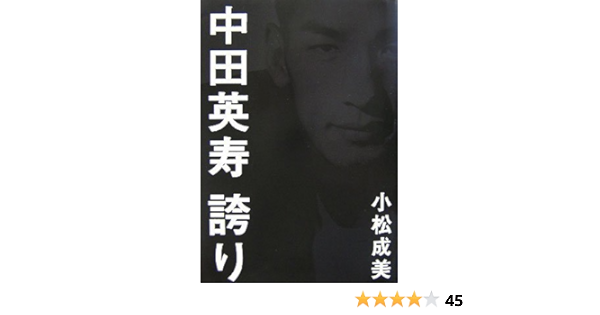 中田英寿 誇り 小松 成美 本 通販 Amazon