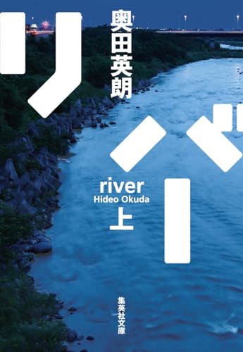 奥田英朗:リバー 上 (集英社文庫)