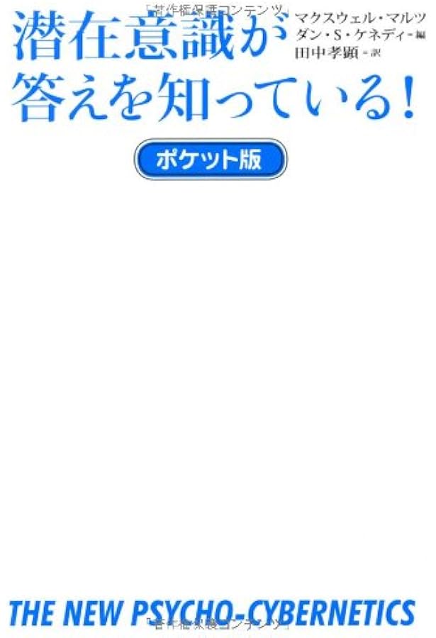 ガラッと一変、あなたの人生: サイコ=サイバネティクスの驚異