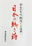 昭和30年代　日本の戦後の熱き時　戦後からの復興　ニュース映画　高度経済成長　東京オリンピック　集団就職　世紀の結婚　安保闘争　伊勢湾台風　新潟地震　DVD全4巻セット