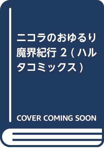 ニコラのおゆるり魔界紀行 2 (ハルタコミックス)