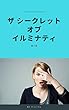 ザ・シークレット・オブ・イルミナティ 第７巻