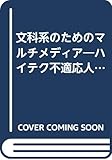 文科系のためのマルチメディア
