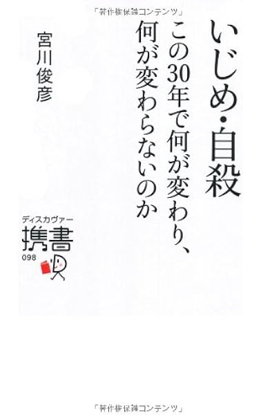 いじめ 自殺 この30年で何が変わり 何が変わらないのか ディスカヴァー携書 宮川 俊彦 本 通販 Amazon