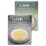 五島軒☆コーンポタージュ 180g ＆ パンプキンポタージュ 180g×各5食セット 1068752