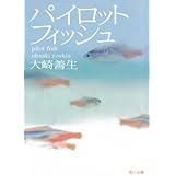 パイロットフィッシュ (角川文庫)