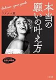 本当の願いの叶え方 (知的生きかた文庫 わ 21-3 わたしの時間シリーズ)