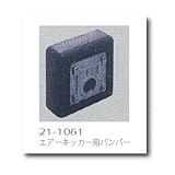 極東21-1061 エアーキッカー用バンパー