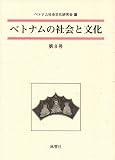 ベトナムの社会と文化 第8号