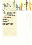 現代の代理法―アメリカと日本
