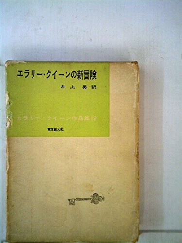 エラリー・クイーン作品集〈第12巻〉エラリー・クイーンの新冒険 (1958年)