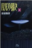 月光の囁き (1) (小学館文庫 きB 4)