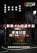 裏板橋メシ屋道中記・東地区篇 [デウスエクスマキな食堂18年夏号]【同人誌: 72ページ】