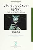 フランケンシュタインの精神史: シェリーから『屍者の帝国』へ (フィギュール彩 36)