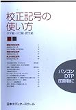 校正記号の使い方: タテ組・ヨコ組・欧文組