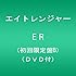 エイトレンジャー「ER（初回限定盤B）」