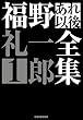 福野礼一郎 あれ以後全集1