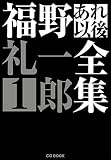 福野礼一郎 あれ以後全集1