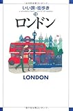 ロンドン (いい旅・街歩き 13)