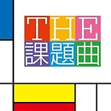 THE 課題曲