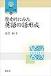 歴史的にみた英語の語形成 (開拓社　言語・文化選書)