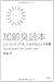 加齢臭読本 いくつになっても、におわない人の習慣 加齢臭読本 いくつになっても、におわない人の習慣