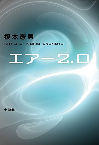 榎本憲男:エアー2.0
