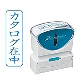 シャチハタ スタンプ ビジネス用 キャップレス B型 藍 カタログ在中 タテ X2-B-014V3