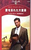 愛を忘れた大富豪 (シルエット・スペシャル・エディション 987)