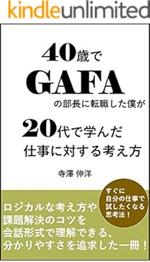 40歳でGAFAの部長に転職した僕が20代で学んだ仕事に対する考え方
