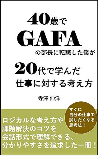 40歳でGAFAの部長に転職した僕が20代で学んだ仕事に対する考え方
