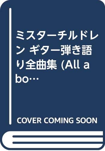 ミスターチルドレン ギター弾き語り全曲集 (All about) ミスターチルドレン ギター弾き語り全曲集 (All about)