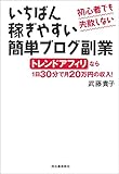初心者でも失敗しない　いちばん稼ぎやすい簡単ブログ副業