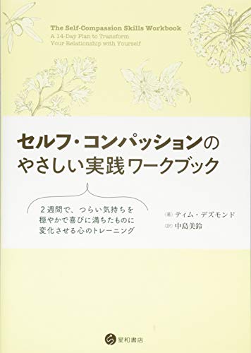 楽天 無料電子書籍 セルフ・コンパッションのやさしい実践ワークブック バイ