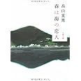 森は海の恋人 (文春文庫 は 24-2)