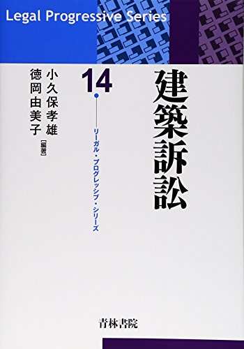 建築訴訟 (リーガル・プログレッシブ・シリーズ)