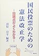 国民投票のための憲法改正学―問題点がよくわかる