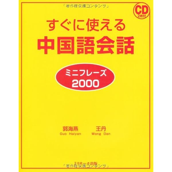すぐに使える中国語会話 ミニフレーズ2000 王 丹 郭 海燕 本 通販 Amazon
