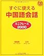 すぐに使える中国語会話 ミニフレーズ2000