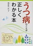 うつ病のことが正しくわかる本