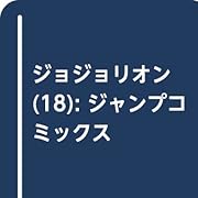ジョジョリオン(18): ジャンプコミックス ジョジョリオン(18): ジャンプコミックス