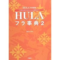 Amazon.co.jp: フラが踊れる対訳本 : 神保 滋: 本