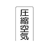 EL89235 配管ステッカー 圧縮空気【極小】 アルミ 60×30 10枚組