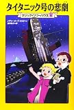 マジック・ツリーハウス 第9巻 タイタニック号の悲劇