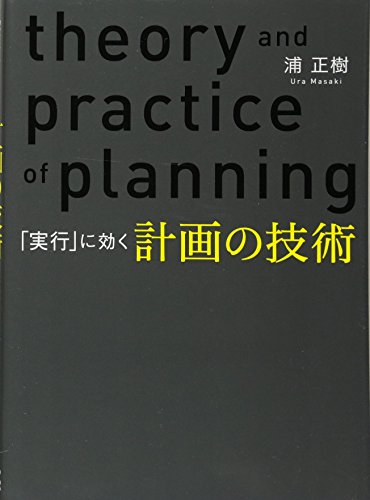 「実行」に効く計画の技術