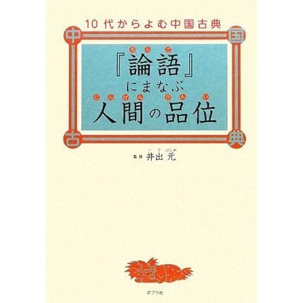 論語』にまなぶ人間の品位―10代からよむ中国古典 | 井出 元 |本